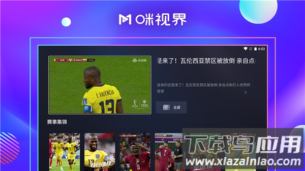 咪视界TV直播截图4