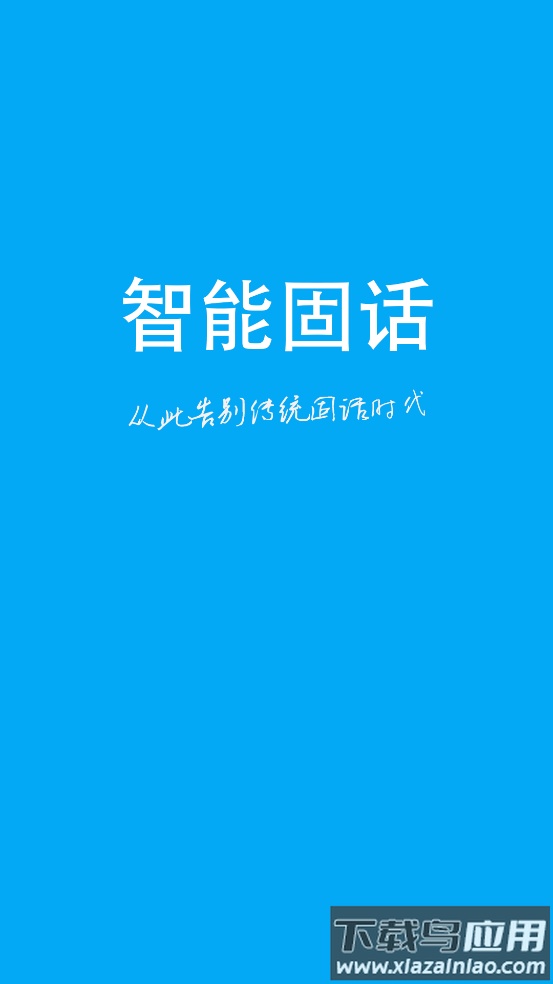 纽曼智能固话app截图4