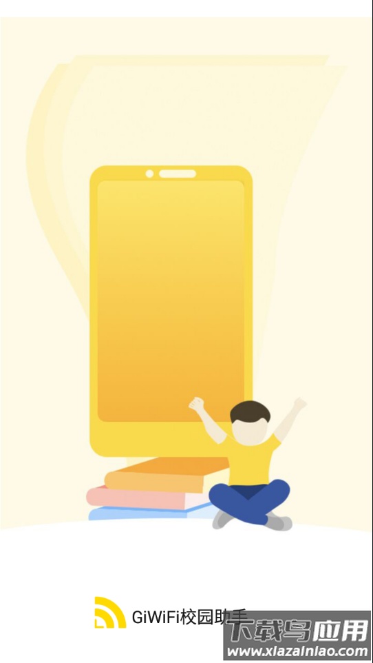 GiWiFi校园助手app最新版截图3