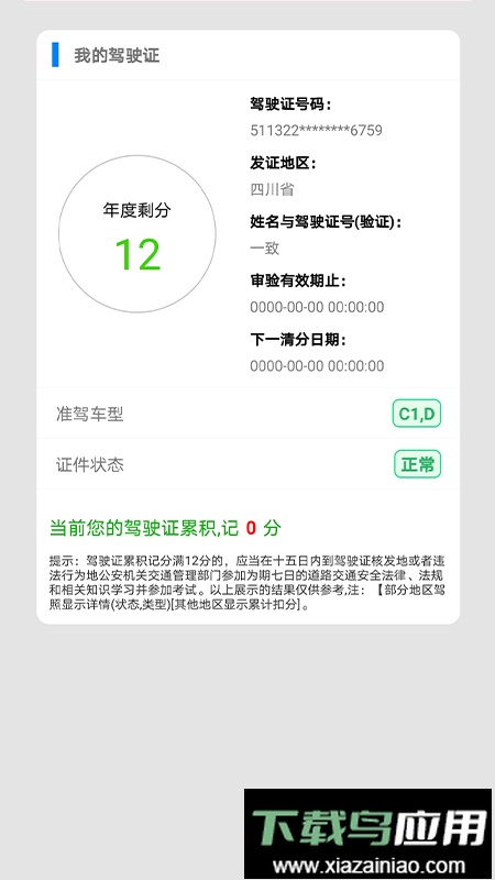 驾驶证查询手机版截图1