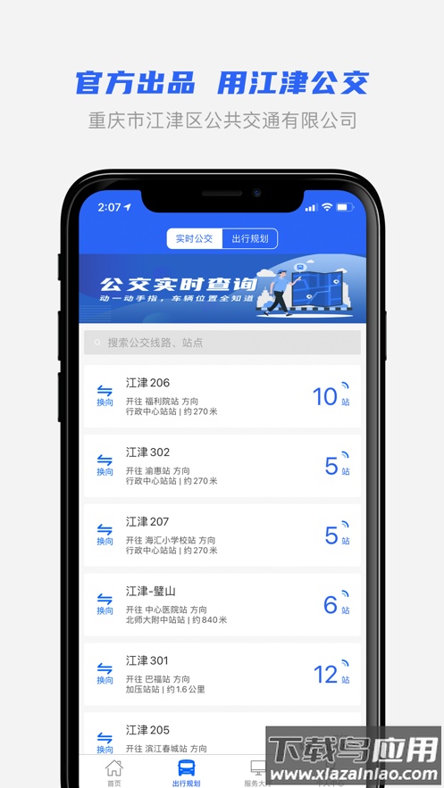 江津公交app官方最新版最新版截图1