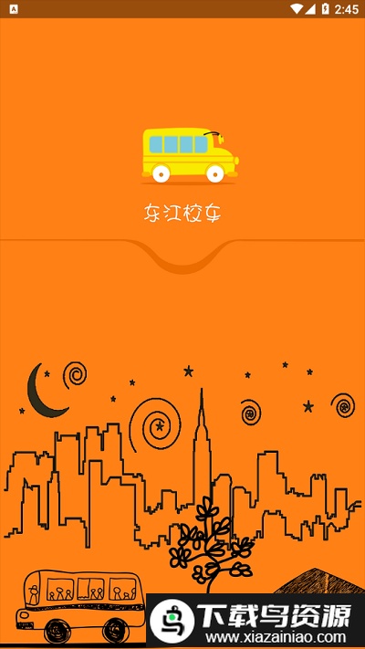 东江校车app最新版截图1
