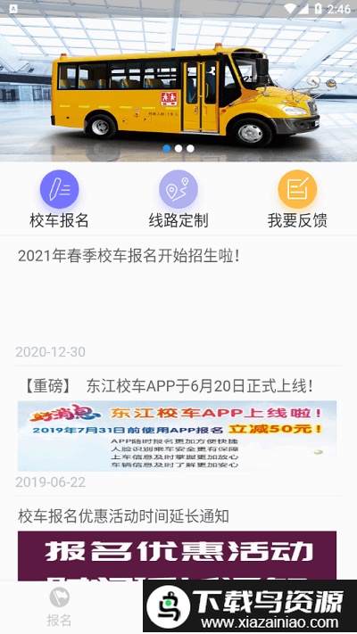 东江校车app最新版截图4