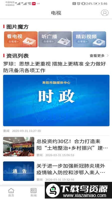 文明耒阳网最新版截图3