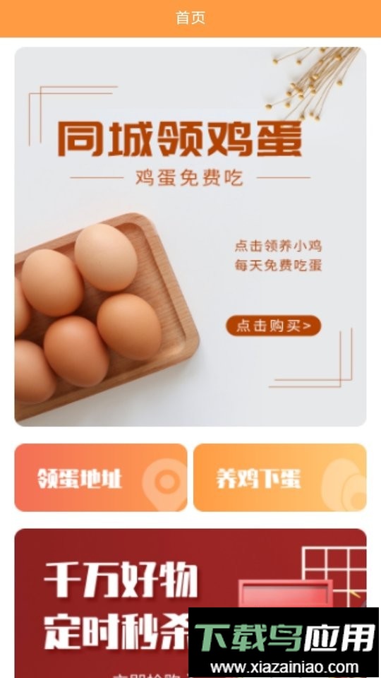 同城领鸡蛋app截图1