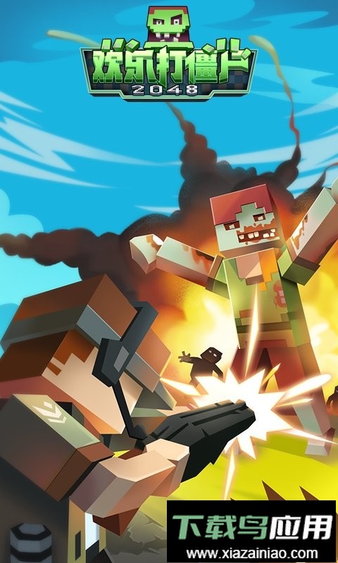 欢乐打僵尸2048手游截图2