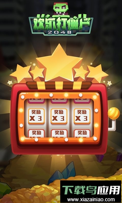 欢乐打僵尸2048手游截图3