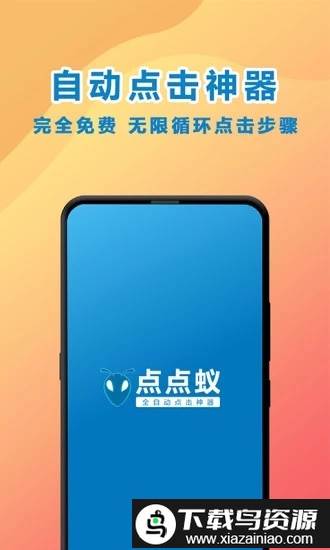点点蚁点击器软件最新版截图2