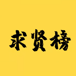 求贤榜app