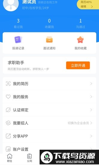 求贤榜app最新版截图1