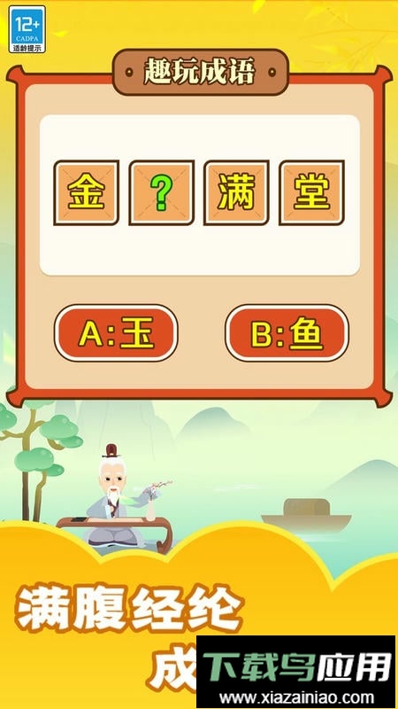 趣玩成语小游戏截图1