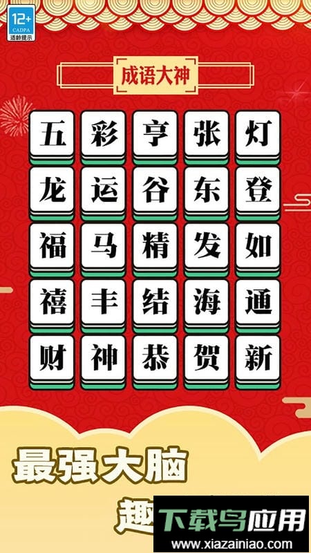 趣玩成语小游戏截图3