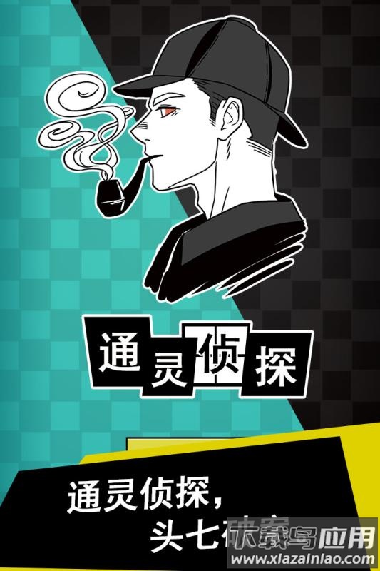 通灵侦探游戏最新版截图3