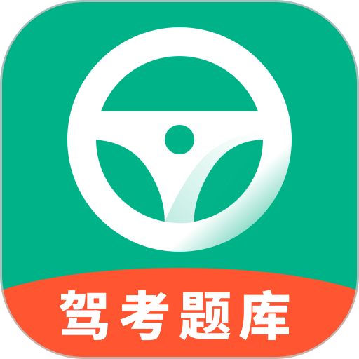 驾考学习通最新版