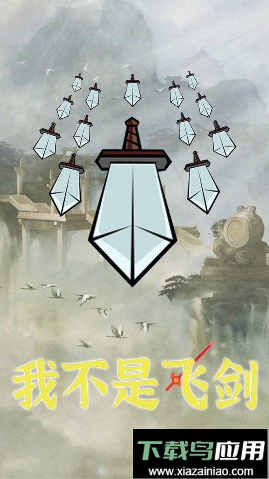 我不是飞剑手游截图2