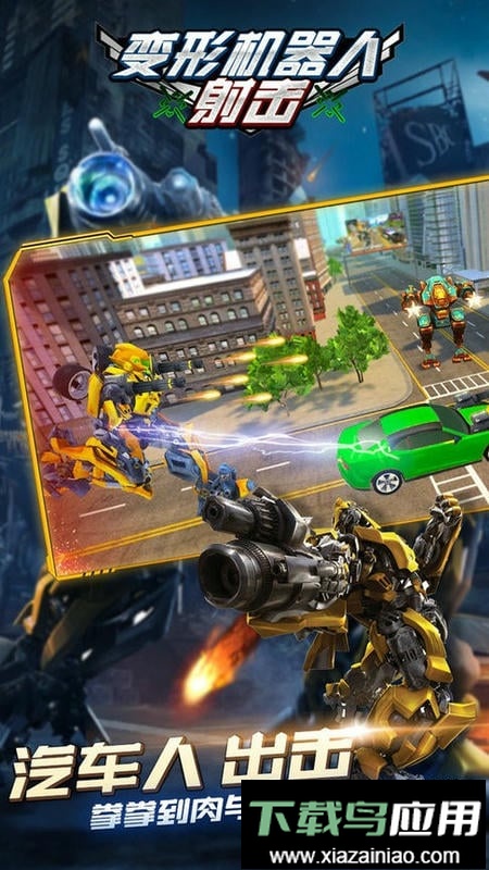 变形机器人射击最新版截图1