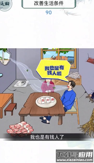 改善我的生活游戏最新版截图2