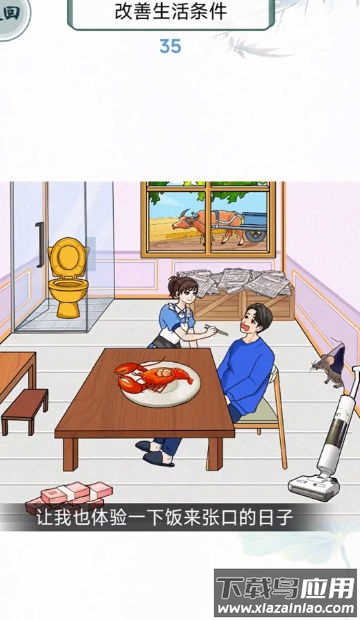 改善我的生活游戏最新版截图3