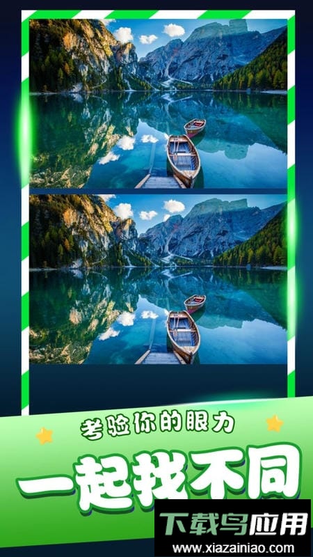 经典找茬齐游版手游最新版截图1