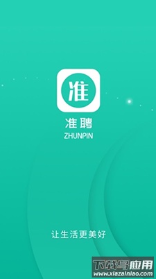 准聘求职版app最新版截图1