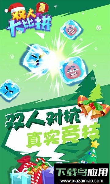 双人大比拼3官方版截图1