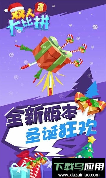 双人大比拼3官方版截图2