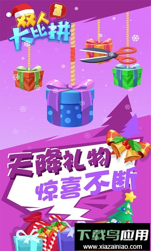 双人大比拼3官方版截图3