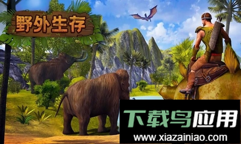 恐龙岛生存考验官方版截图1