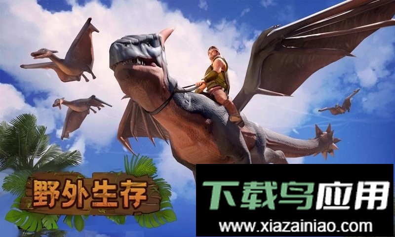 恐龙岛生存考验官方版截图2