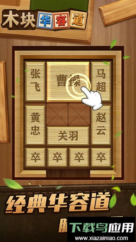 木块华容道官方版最新版截图1