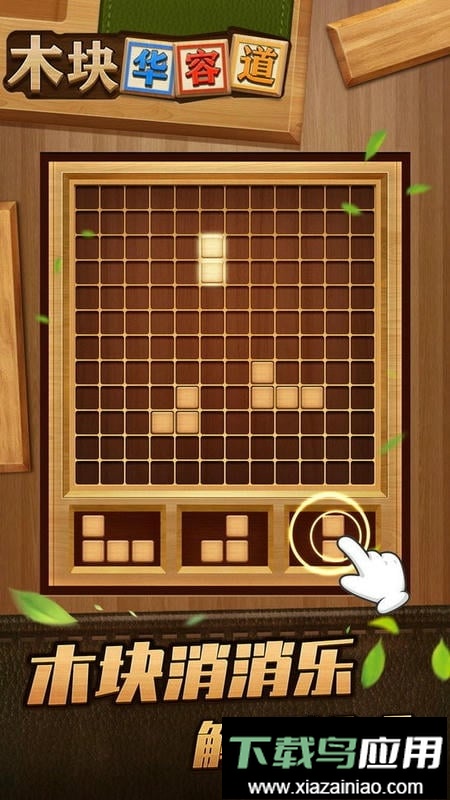 木块华容道官方版最新版截图2