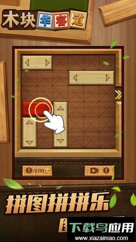 木块华容道官方版最新版截图3