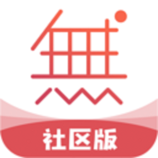 无他社区版官方版