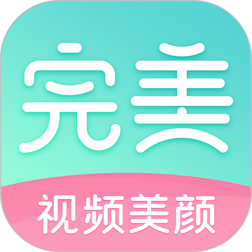 完美视频美颜最新版
