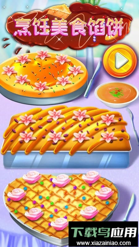烹饪美食馅饼官方版截图3