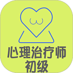 心理治疗师初级app