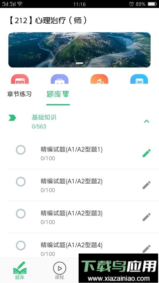 心理治疗师初级app截图2