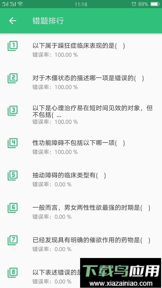 心理治疗师初级app截图3