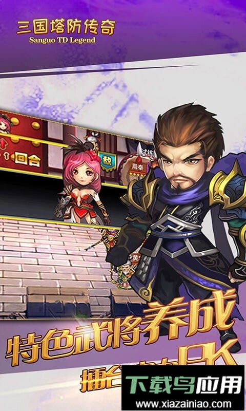 三国塔防传奇对战版截图1