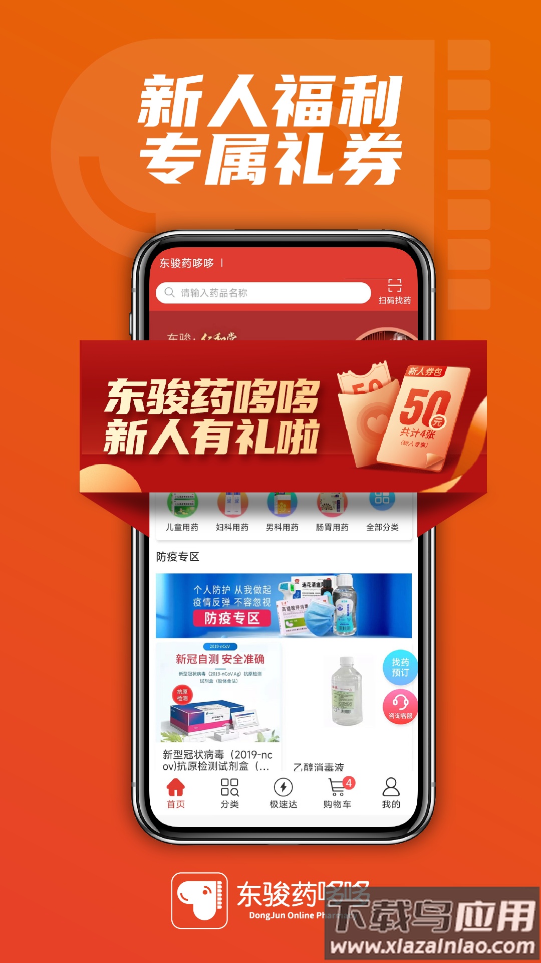 东骏药哆哆APP下载官方版最新版截图4