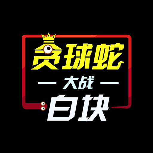 贪球蛇大战白块游戏
