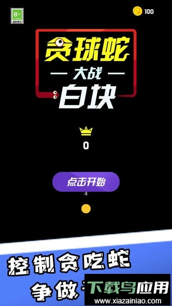 贪球蛇大战白块游戏截图2