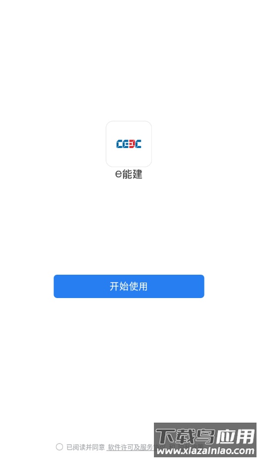 e能建app官方下载最新版截图1