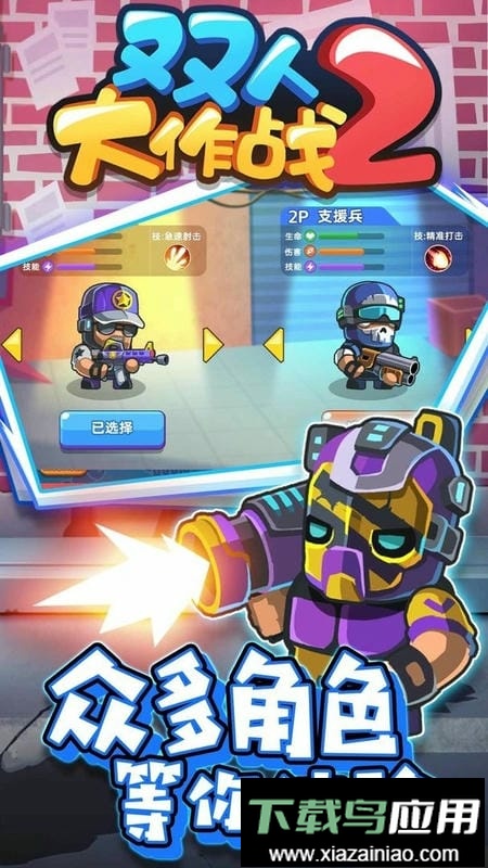 双人大作战2最新版最新版截图2