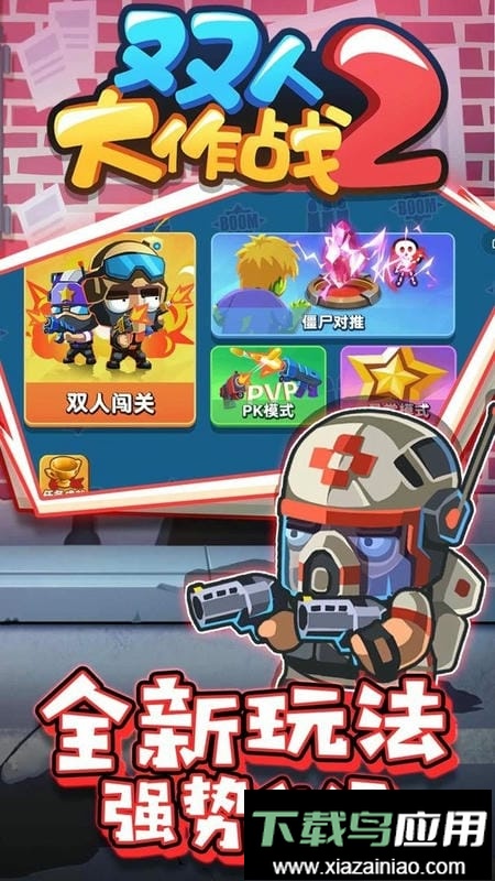 双人大作战2最新版最新版截图3
