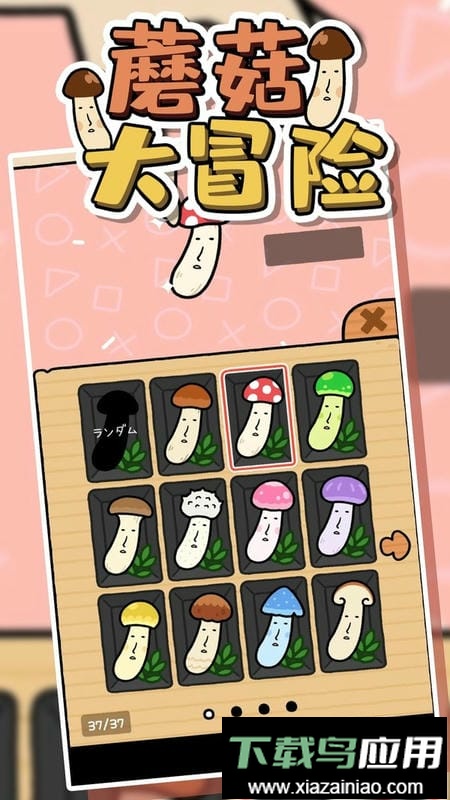 蘑菇大冒险小游戏最新版截图2