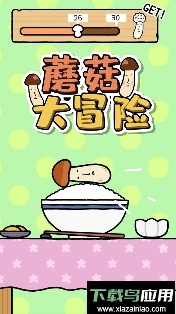 蘑菇大冒险小游戏最新版截图3