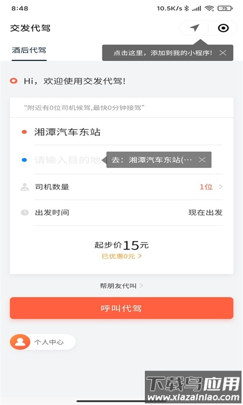 湘潭出行app下载安装截图1