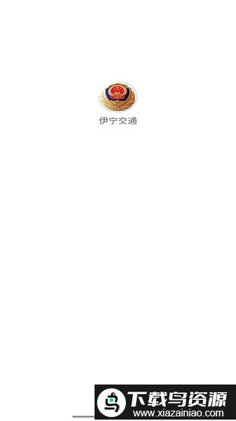 伊宁交通官方版截图3
