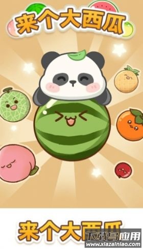 来个大西瓜最新版截图1